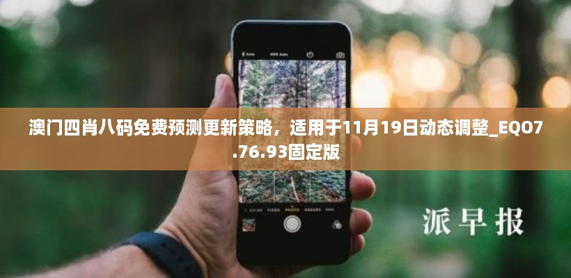 澳門四肖八碼免費預測更新策略，適用于11月19日動態(tài)調整_EQO7.76.93固定版