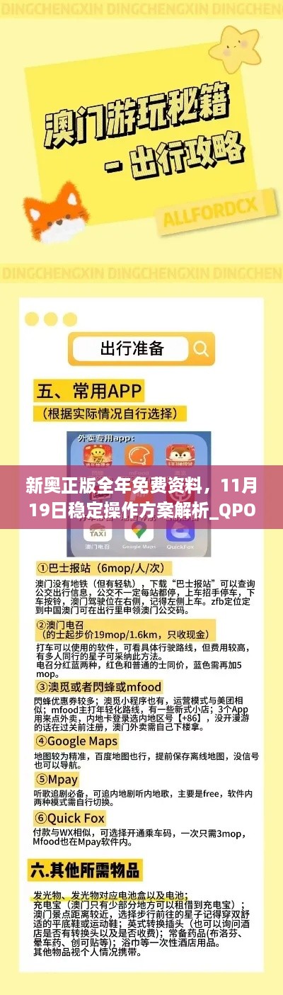 新奧正版全年免費資料，11月19日穩(wěn)定操作方案解析_QPO2.14.31啟天境