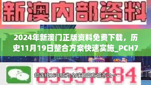 2024年新澳門正版資料免費(fèi)下載，歷史11月19日整合方案快速實(shí)施_PCH7.71.82專享版