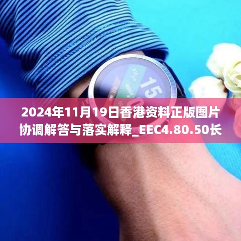 2024年11月19日香港資料正版圖片協調解答與落實解釋_EEC4.80.50長生境