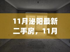 11月泌陽最新二手房，11月泌陽最新二手房，變化中的家園，學習帶來的自信與成就感