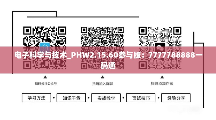 電子科學與技術(shù)_PHW2.15.60參與版：7777788888一碼通