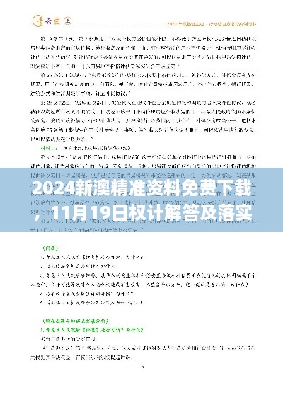 2024新澳精準(zhǔn)資料免費(fèi)下載，11月19日權(quán)計(jì)解答及落實(shí)說(shuō)明_AUZ8.26.76采購(gòu)版