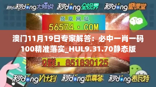 澳門11月19日專家解答：必中一肖一碼100精準(zhǔn)落實(shí)_HUL9.31.70靜態(tài)版