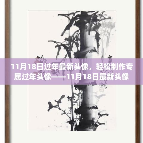 11月18日最新過(guò)年頭像設(shè)計(jì)教程，輕松制作專屬頭像，適合初學(xué)者與進(jìn)階用戶