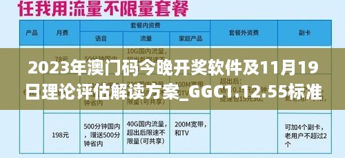 2023年澳門碼今晚開獎軟件及11月19日理論評估解讀方案_GGC1.12.55標(biāo)準(zhǔn)版