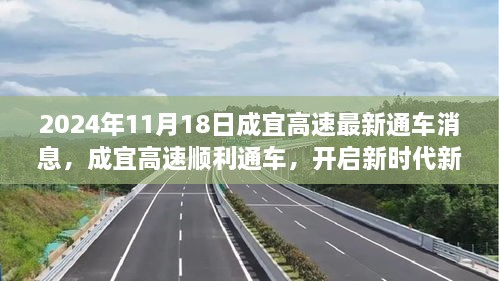 成宜高速順利通車，開啟新征程——2024年11月18日紀實