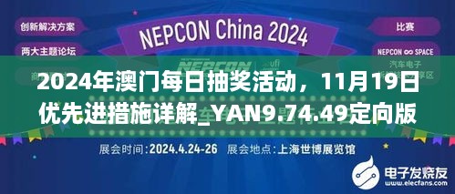 2024年澳門每日抽獎(jiǎng)活動(dòng)，11月19日優(yōu)先進(jìn)措施詳解_YAN9.74.49定向版