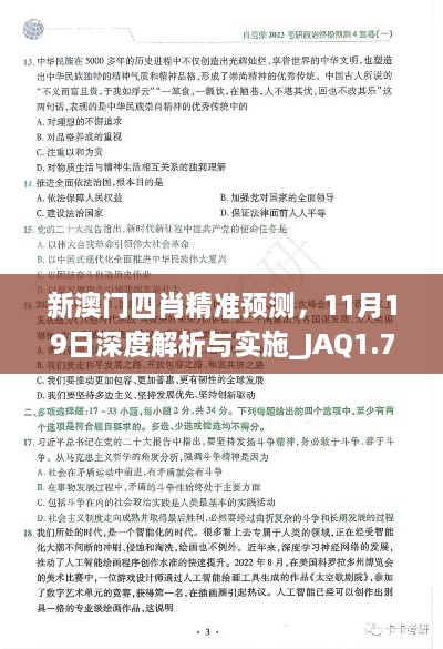 新澳門四肖精準(zhǔn)預(yù)測，11月19日深度解析與實(shí)施_JAQ1.76.54神秘版