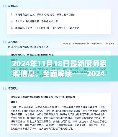 深度解讀2024年最新廚師招聘信息，全面體驗(yàn)與評(píng)測(cè)報(bào)告