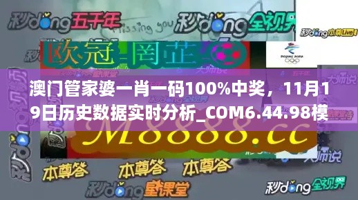 澳門管家婆一肖一碼100%中獎(jiǎng)，11月19日歷史數(shù)據(jù)實(shí)時(shí)分析_COM6.44.98模擬版