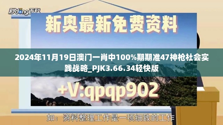 2024年11月19日澳門一肖中100%期期準(zhǔn)47神槍社會(huì)實(shí)踐戰(zhàn)略_PJK3.66.34輕快版