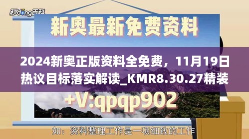 2024新奧正版資料全免費(fèi)，11月19日熱議目標(biāo)落實(shí)解讀_KMR8.30.27精裝版