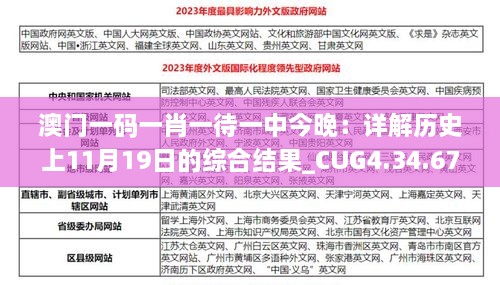 澳門一碼一肖一待一中今晚：詳解歷史上11月19日的綜合結(jié)果_CUG4.34.67直觀版