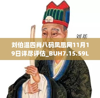 劉伯溫四肖八碼鳳凰網(wǎng)11月19日詳盡評估_BUH7.15.59L版