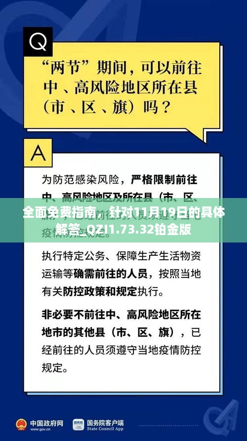 全面免費(fèi)指南，針對(duì)11月19日的具體解答_QZI1.73.32鉑金版