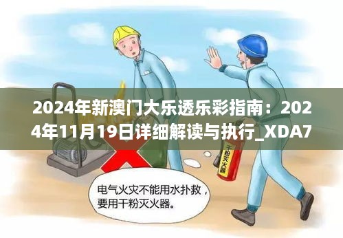 2024年新澳門(mén)大樂(lè)透樂(lè)彩指南：2024年11月19日詳細(xì)解讀與執(zhí)行_XDA7.11.25查找版