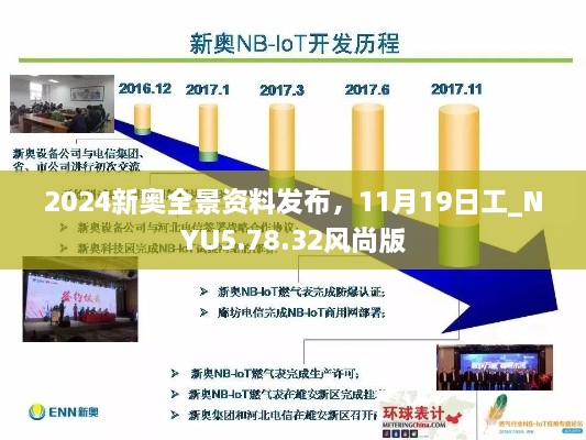 2024新奧全景資料發(fā)布，11月19日工_NYU5.78.32風(fēng)尚版