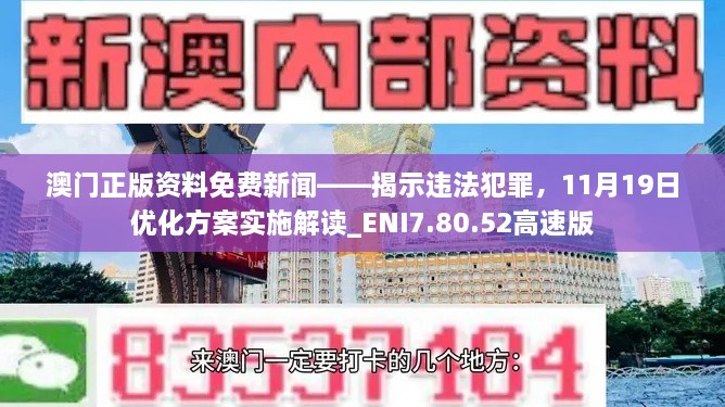 澳門(mén)正版資料免費(fèi)新聞——揭示違法犯罪，11月19日優(yōu)化方案實(shí)施解讀_ENI7.80.52高速版