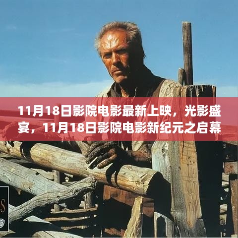 11月18日影院新紀(jì)元啟幕，光影盛宴，最新電影上映