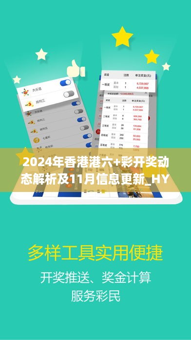 2024年香港港六+彩開獎(jiǎng)動(dòng)態(tài)解析及11月信息更新_HYH1.21.98魔力版