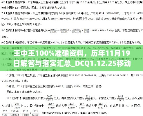 王中王100%準(zhǔn)確資料，歷年11月19日解答與落實(shí)匯總_DCQ1.12.25移動(dòng)版