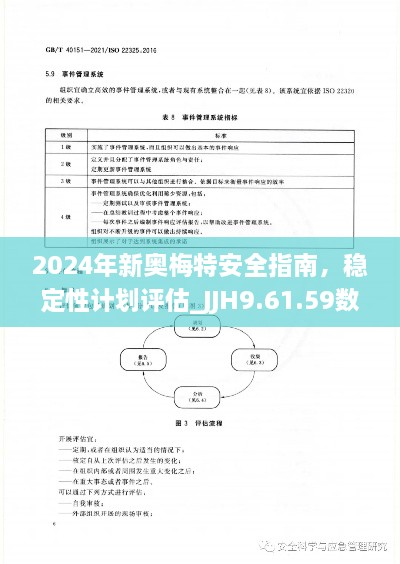 2024年新奧梅特安全指南，穩(wěn)定性計(jì)劃評(píng)估_JJH9.61.59數(shù)字版