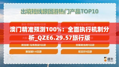 澳門精準(zhǔn)預(yù)測(cè)100%：全面執(zhí)行機(jī)制分析_QZE6.29.57旅行版