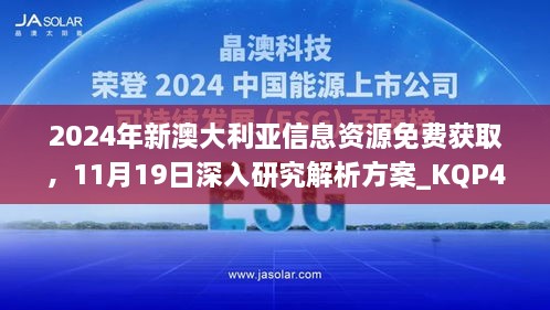 2024年新澳大利亞信息資源免費(fèi)獲取，11月19日深入研究解析方案_KQP4.78.67車載版本