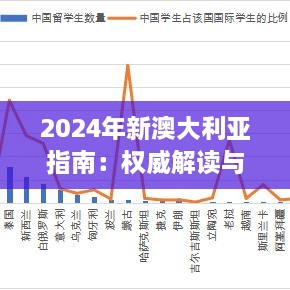 2024年新澳大利亞指南：權(quán)威解讀與詳盡資料，2024年11月19日推出