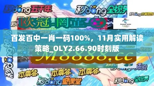 百發(fā)百中一肖一碼100%，11月實(shí)用解讀策略_OLY2.66.90時(shí)刻版