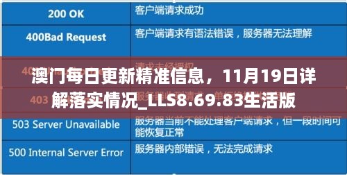 澳門每日更新精準(zhǔn)信息，11月19日詳解落實情況_LLS8.69.83生活版