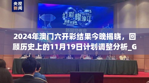 2024年澳門六開彩結(jié)果今晚揭曉，回顧歷史上的11月19日計(jì)劃調(diào)整分析_GQL4.68.97游戲版