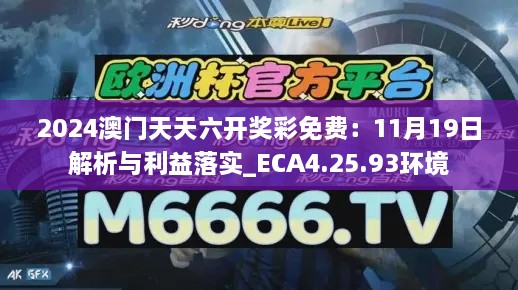 2024澳門天天六開獎彩免費：11月19日解析與利益落實_ECA4.25.93環(huán)境