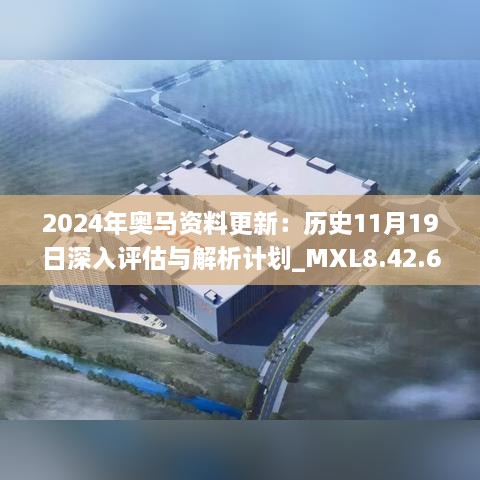 2024年奧馬資料更新：歷史11月19日深入評估與解析計(jì)劃_MXL8.42.66定制版