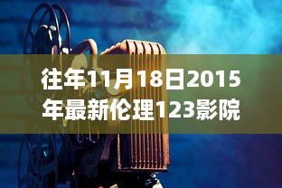 往年11月18日2015年最新倫理123影院，愛的放映室，11月18日，我們的家庭影院日