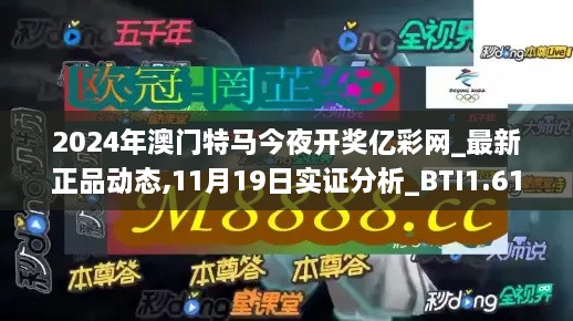 2024年澳門特馬今夜開獎(jiǎng)億彩網(wǎng)_最新正品動(dòng)態(tài),11月19日實(shí)證分析_BTI1.61.60煉骨境