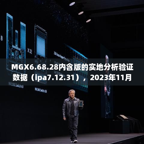 MGX6.68.28內(nèi)含版的實地分析驗證數(shù)據(jù)（ipa7.12.31），2023年11月19日