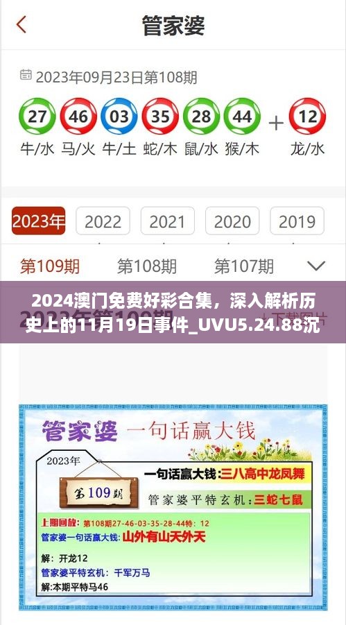 2024澳門免費好彩合集，深入解析歷史上的11月19日事件_UVU5.24.88沉浸版