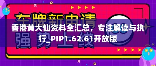 香港黃大仙資料全匯總，專注解讀與執(zhí)行_PIP1.62.61開放版