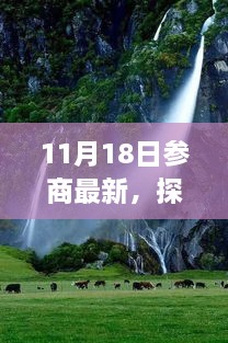 參商之日的心靈洗禮與重生之旅，自然美景探尋，找尋真正的自我