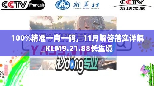 100%精準一肖一碼，11月解答落實詳解_KLM9.21.88長生境