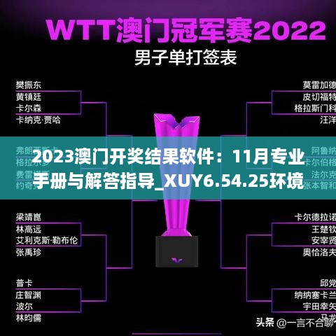 2023澳門開獎結(jié)果軟件：11月專業(yè)手冊與解答指導(dǎo)_XUY6.54.25環(huán)境版