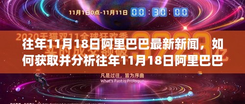 往年11月18日阿里巴巴最新新聞，如何獲取并分析往年11月18日阿里巴巴最新新聞——初學(xué)者與進(jìn)階用戶指南