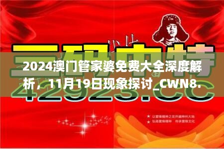 2024澳門管家婆免費大全深度解析，11月19日現(xiàn)象探討_CWN8.39.55后臺版