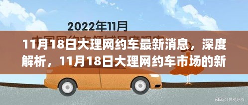 11月18日大理網(wǎng)約車市場(chǎng)深度解析，最新消息與全面評(píng)測(cè)