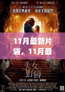 11月影視盛宴，熱門好劇一網(wǎng)打盡的新片袋