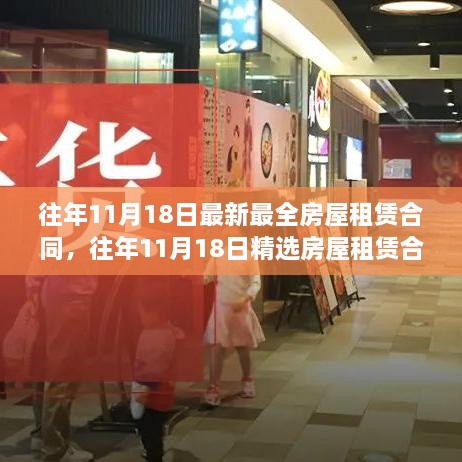 精選房屋租賃合同，掌握最新最全面的租賃知識(shí)及往年11月18日最新模板解讀