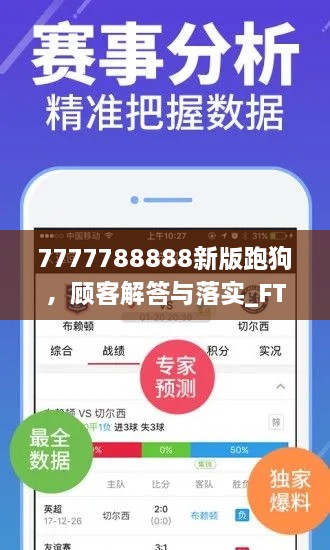 7777788888新版跑狗，顧客解答與落實(shí)_FTO7.79.44全球版