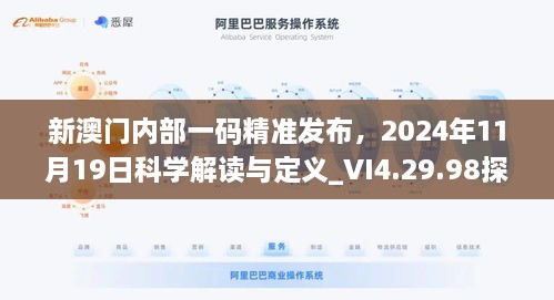 新澳門內(nèi)部一碼精準(zhǔn)發(fā)布，2024年11月19日科學(xué)解讀與定義_VI4.29.98探險版